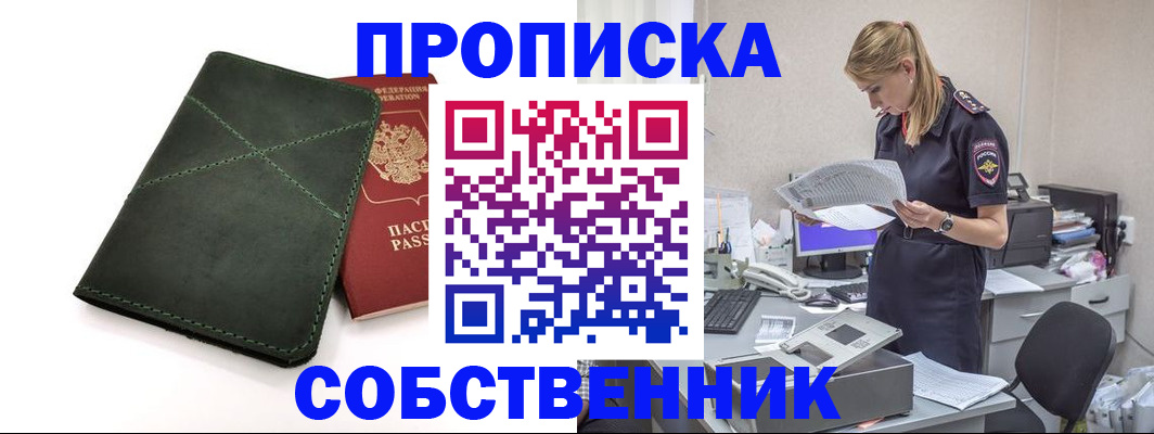 прописка 2025 в Черноголовке